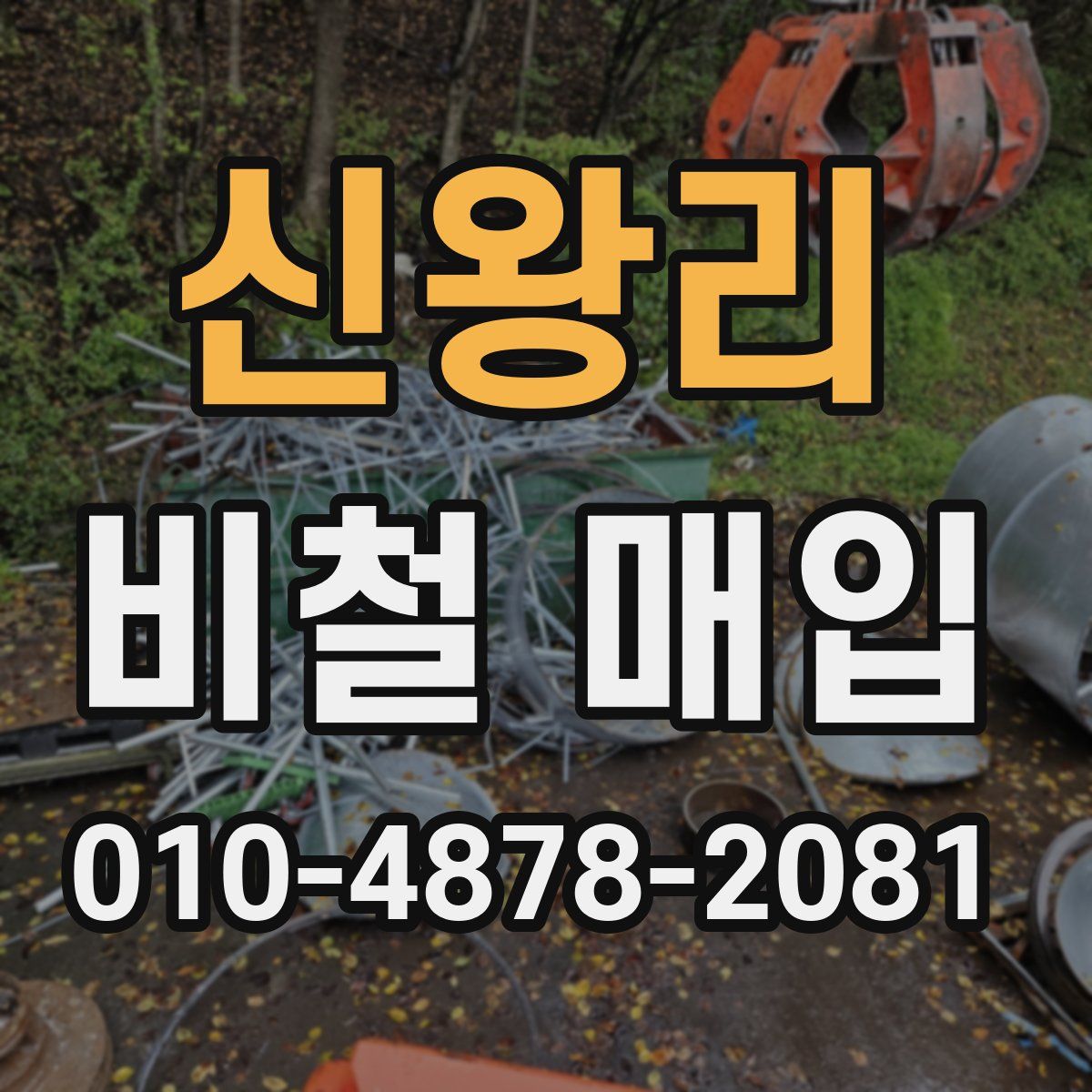 신왕리 비철 매입