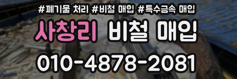 사창리 비철 매입