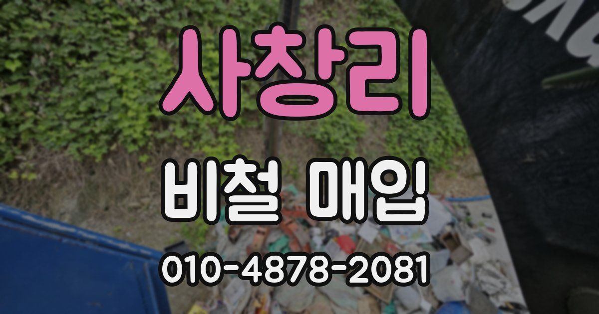사창리 비철 매입