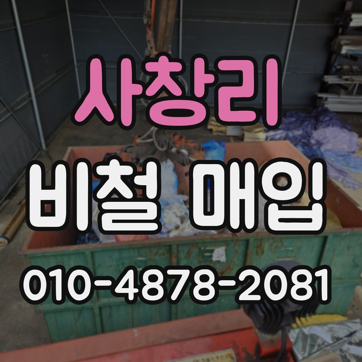 사창리 비철 매입