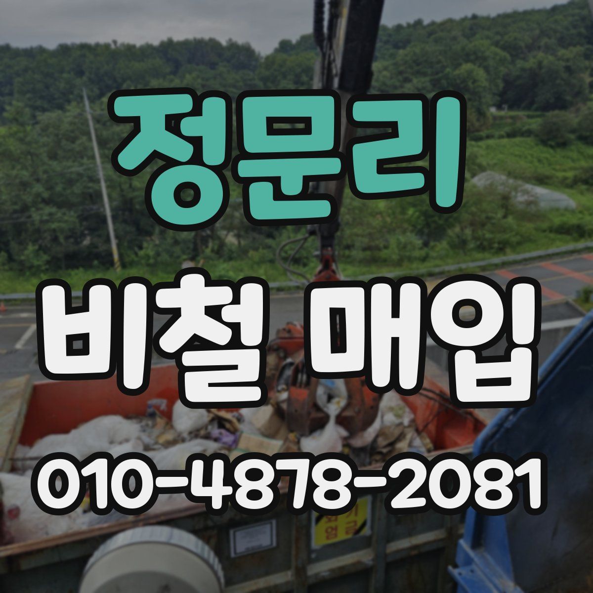 정문리 비철 매입