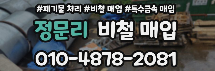 정문리 비철 매입