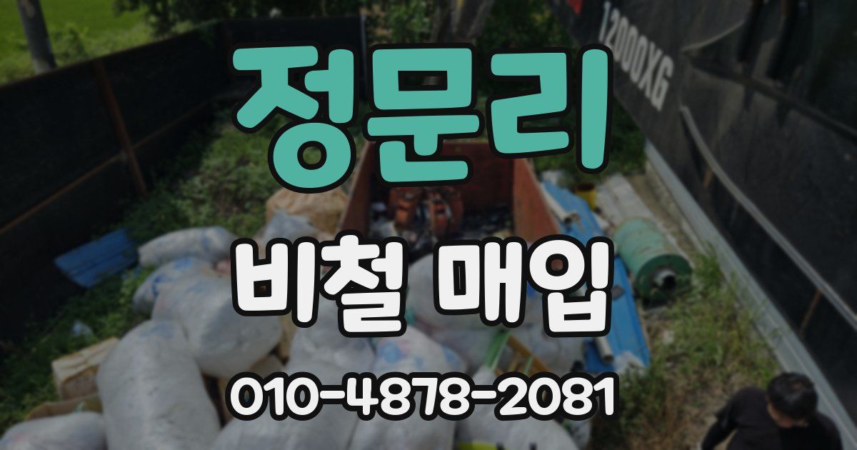 정문리 비철 매입
