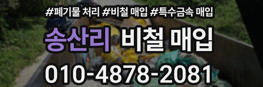 송산리 비철 매입