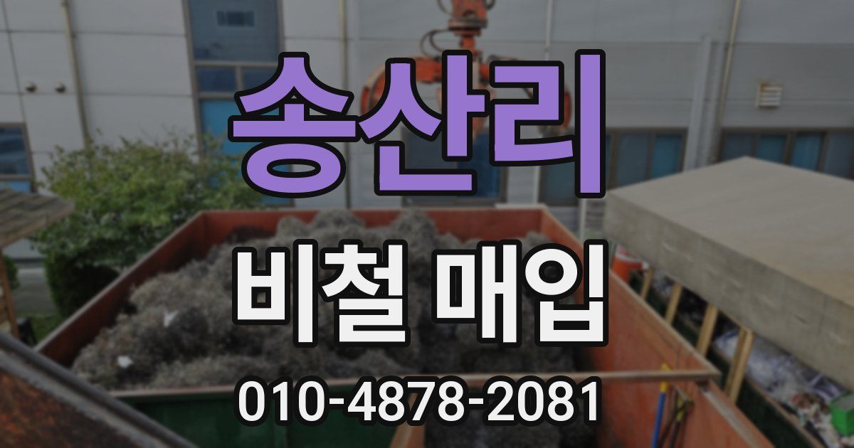 송산리 비철 매입