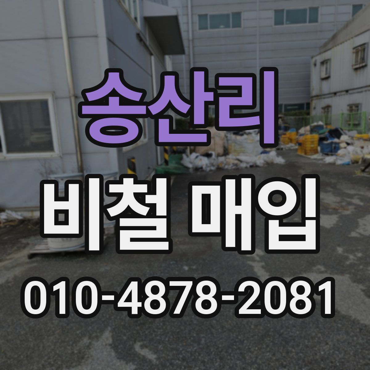 송산리 비철 매입