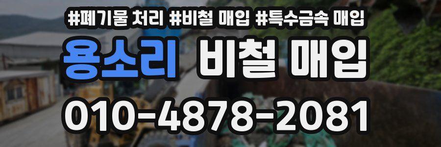 용소리 비철 매입