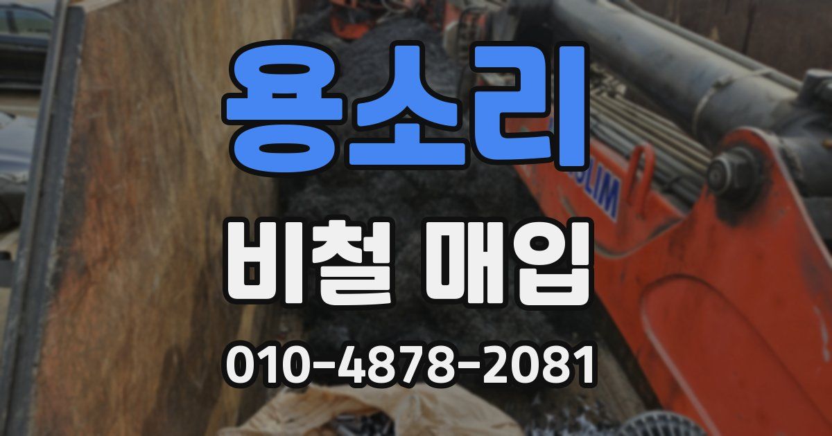 용소리 비철 매입