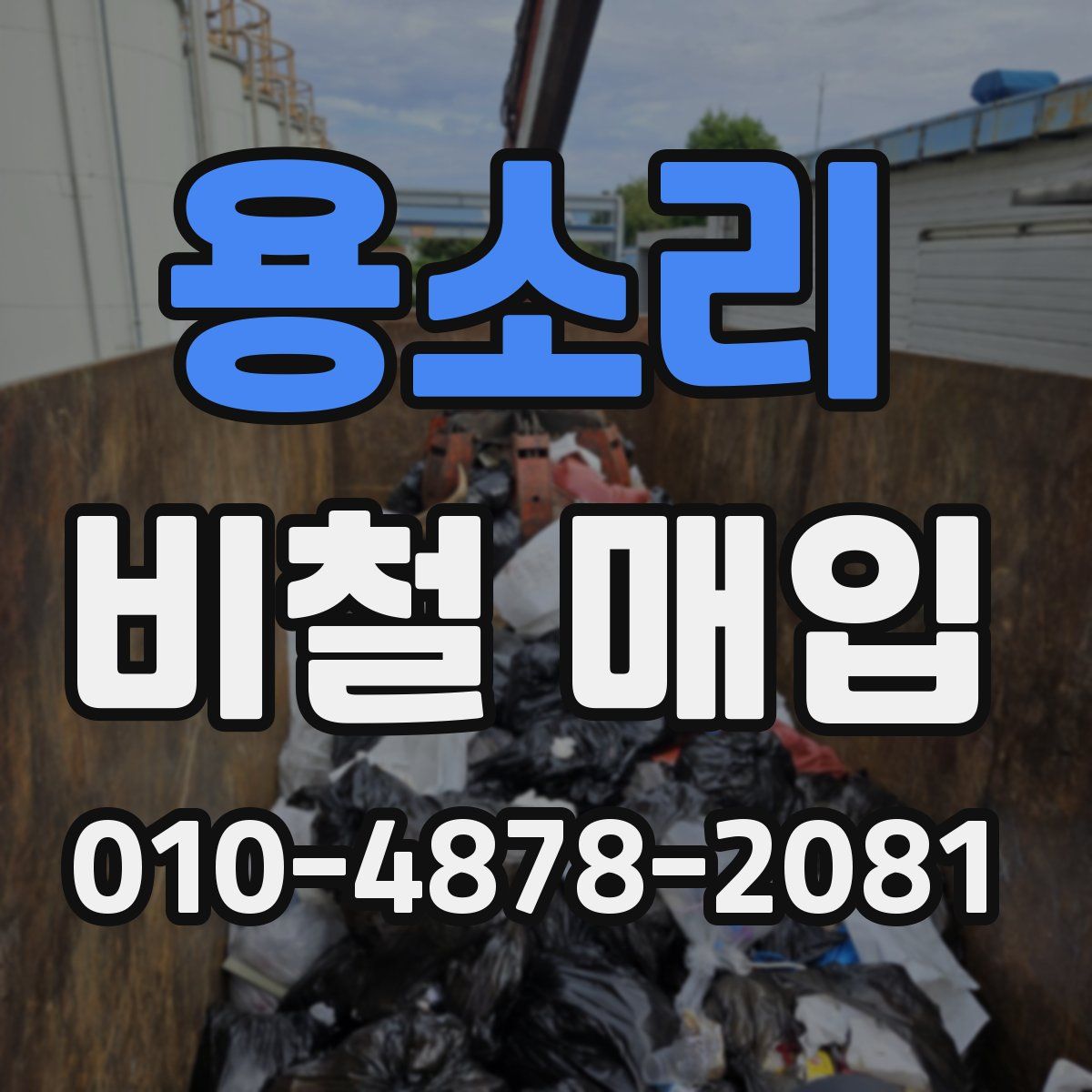 용소리 비철 매입