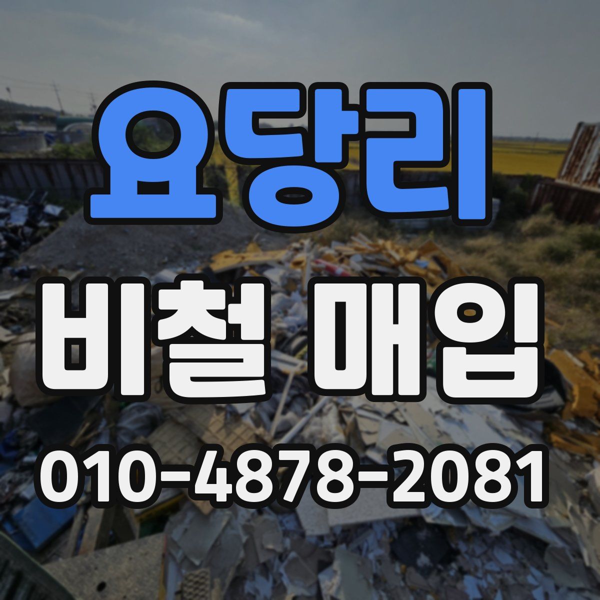 요당리 비철 매입