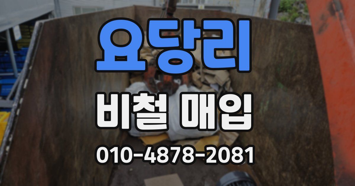 요당리 비철 매입