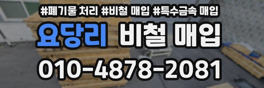 요당리 비철 매입