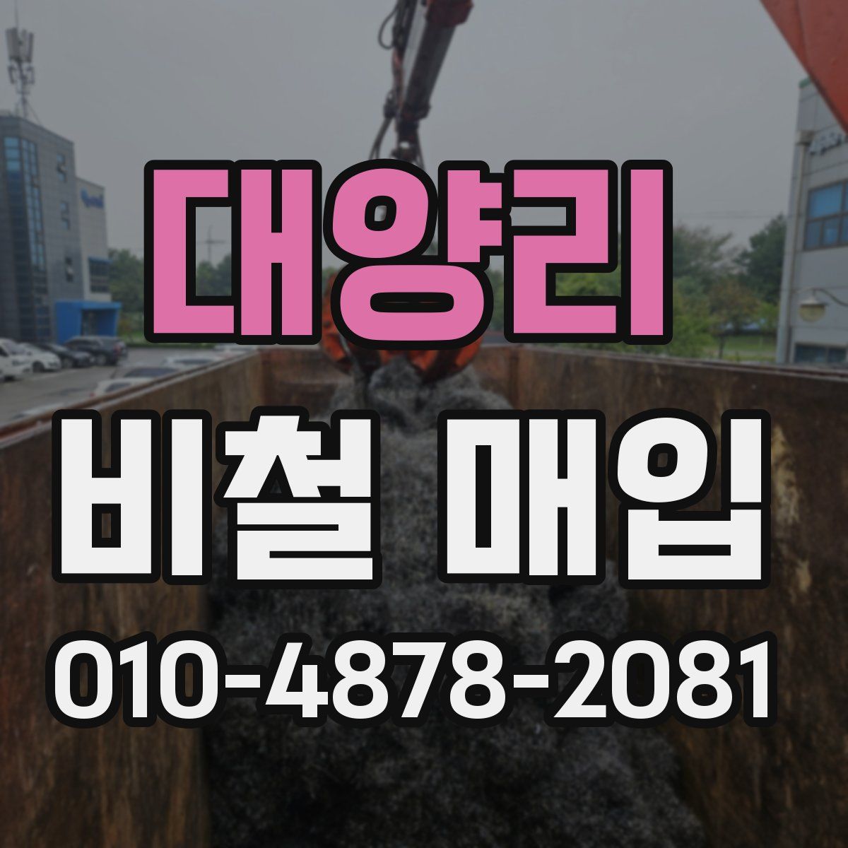 대양리 비철 매입