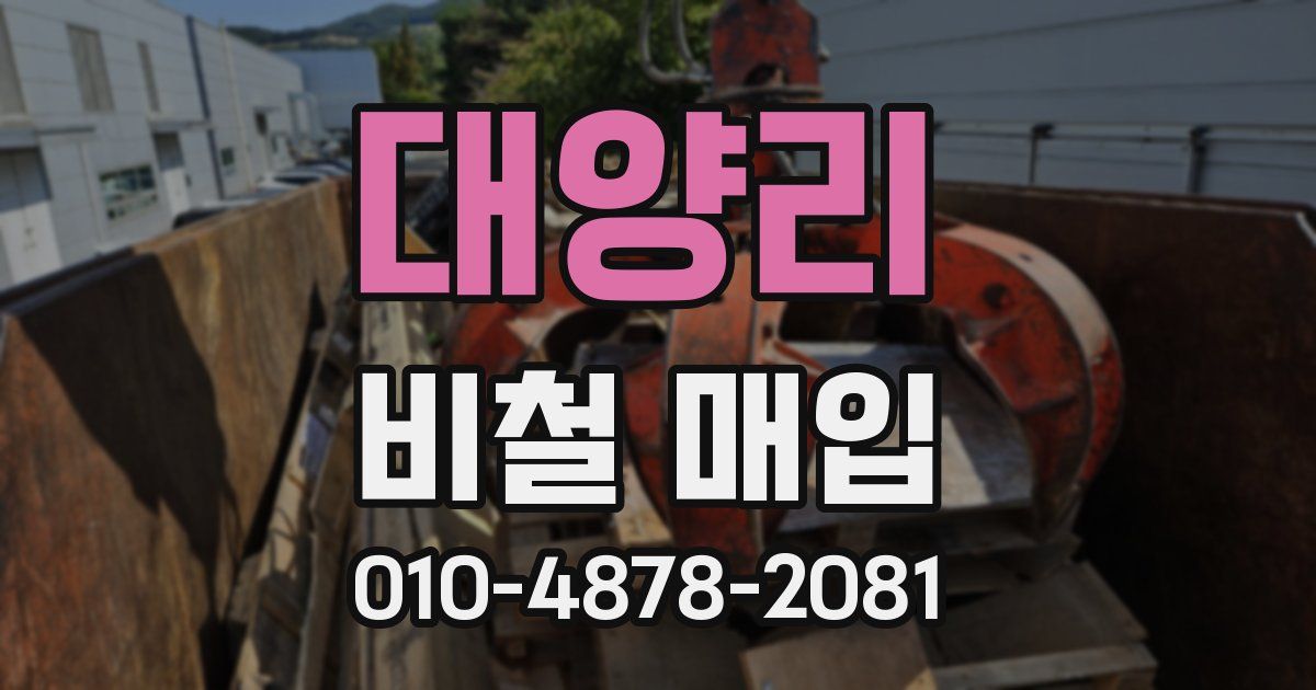 대양리 비철 매입