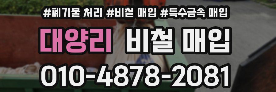 대양리 비철 매입