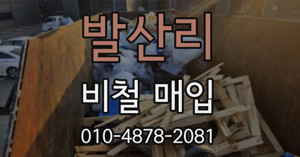발산리 비철 매입