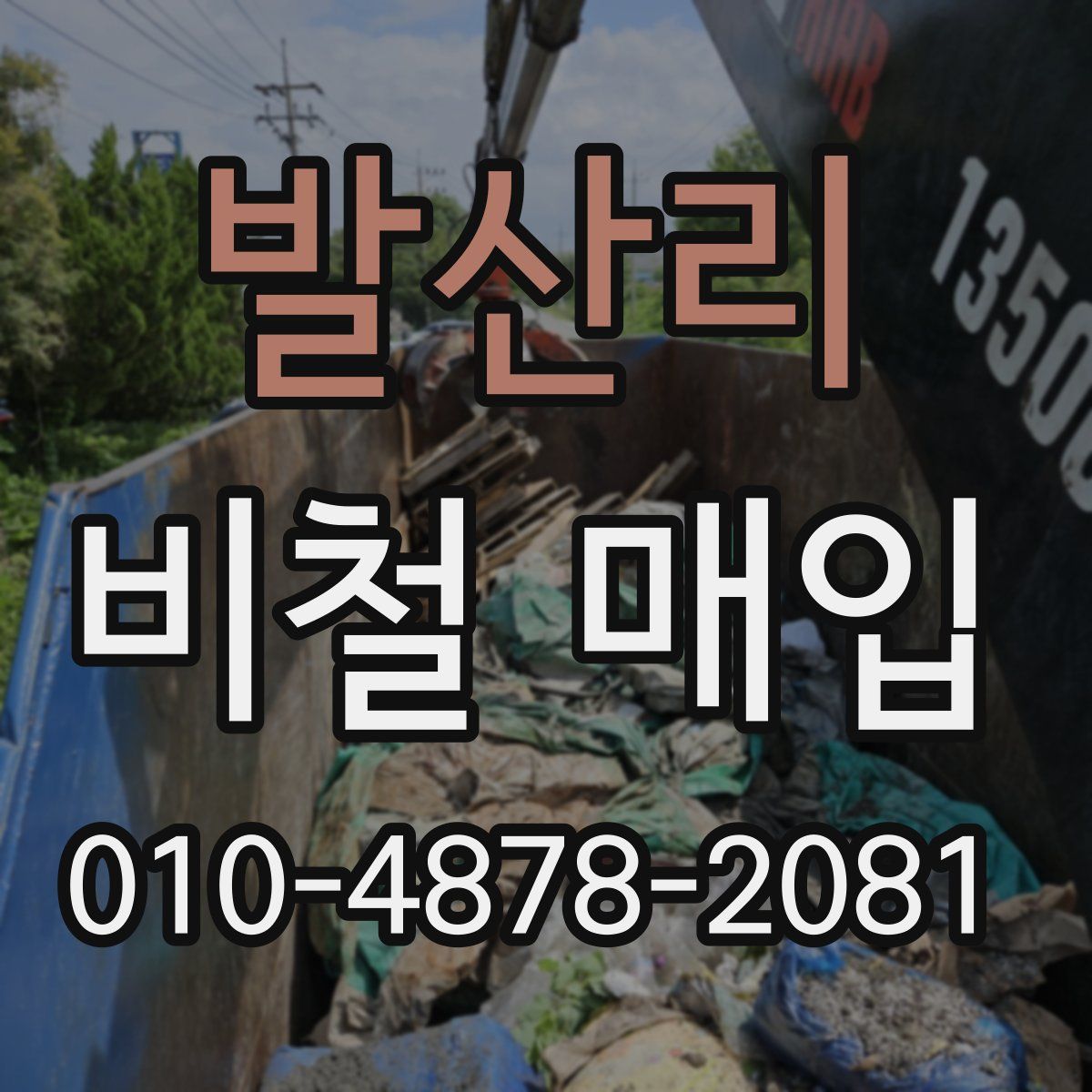 발산리 비철 매입