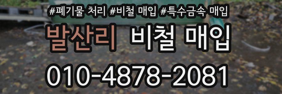 발산리 비철 매입
