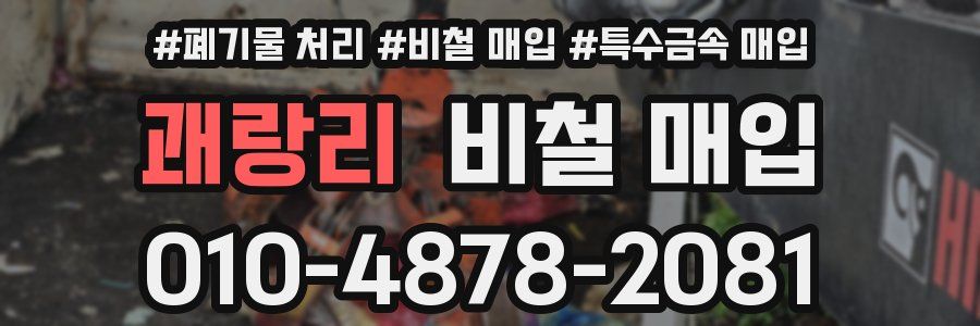 괘랑리 비철 매입