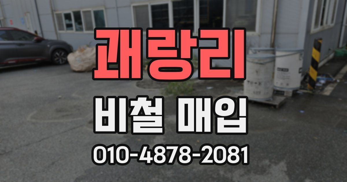 괘랑리 비철 매입