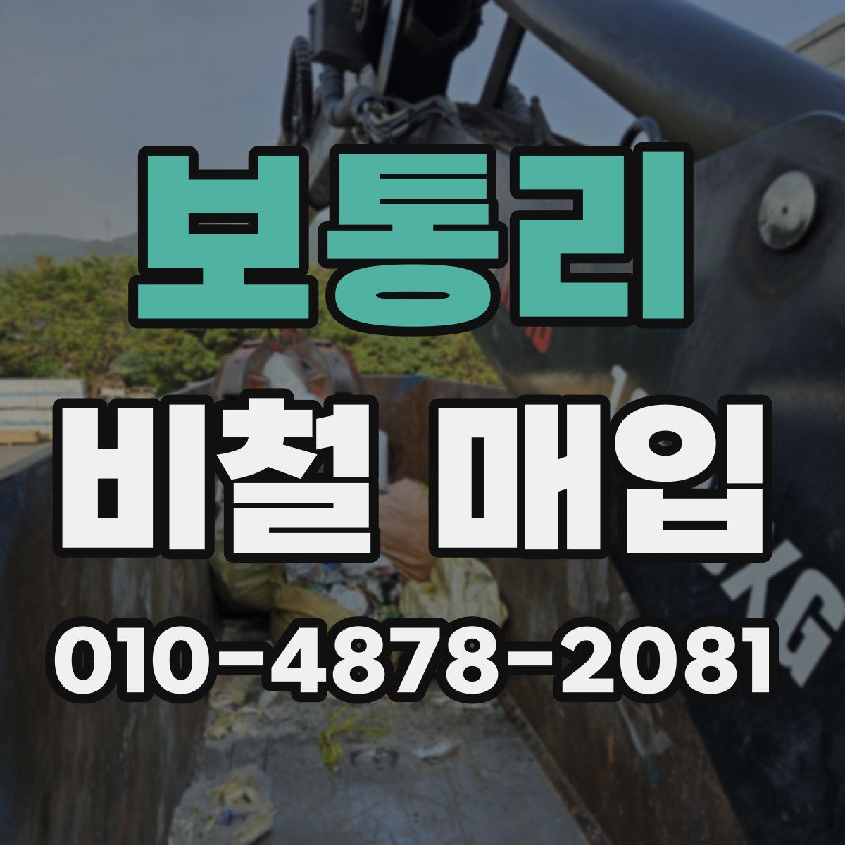 보통리 비철 매입