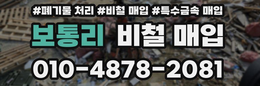 보통리 비철 매입
