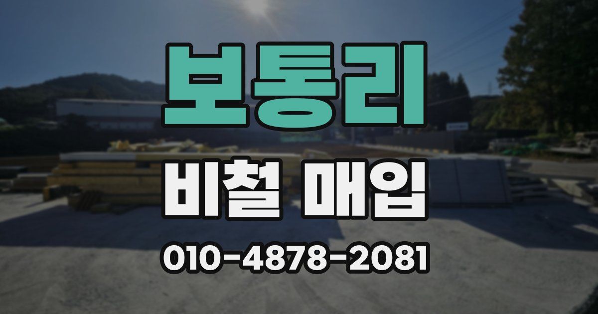보통리 비철 매입