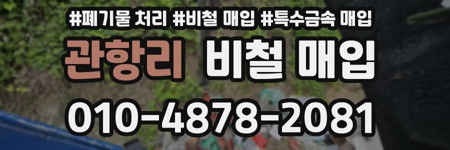 관항리 비철 매입