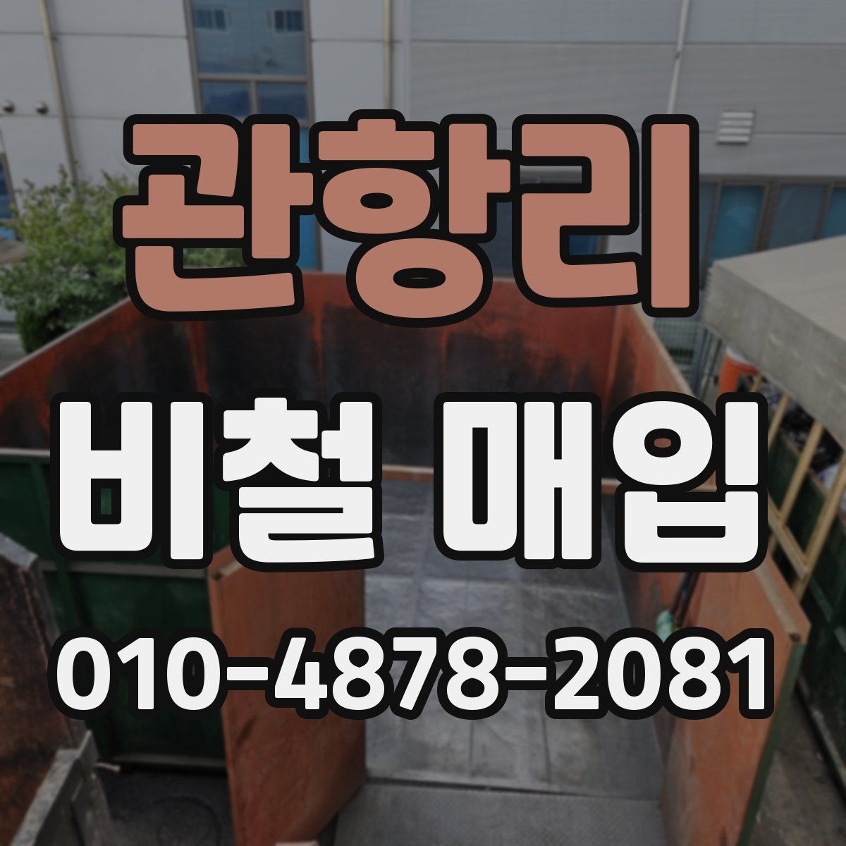 관항리 비철 매입