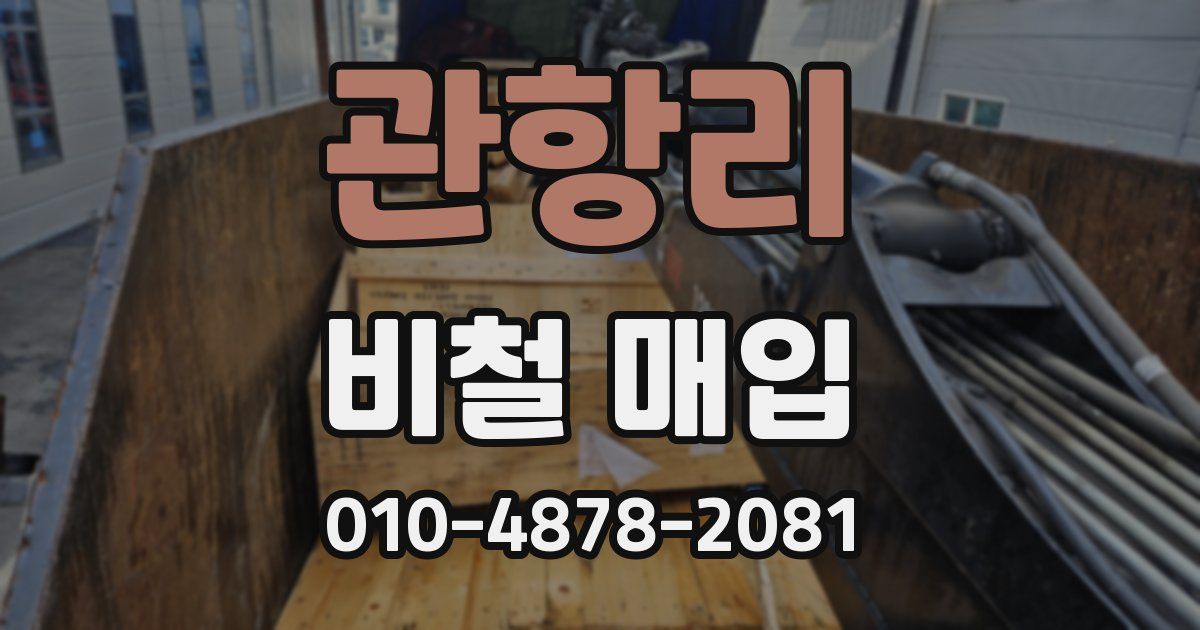 관항리 비철 매입