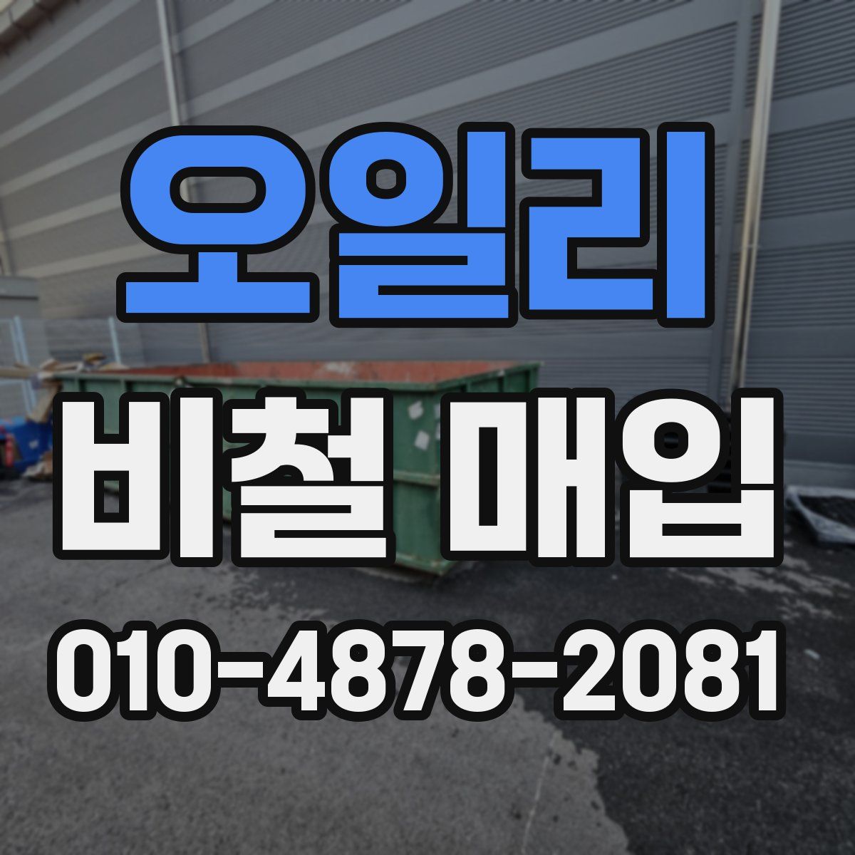 오일리 비철 매입