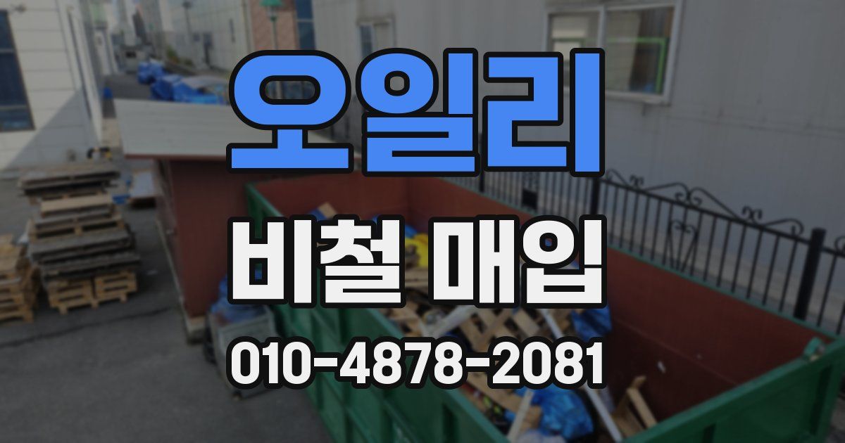 오일리 비철 매입