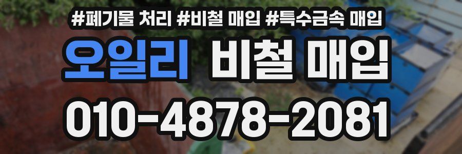 오일리 비철 매입