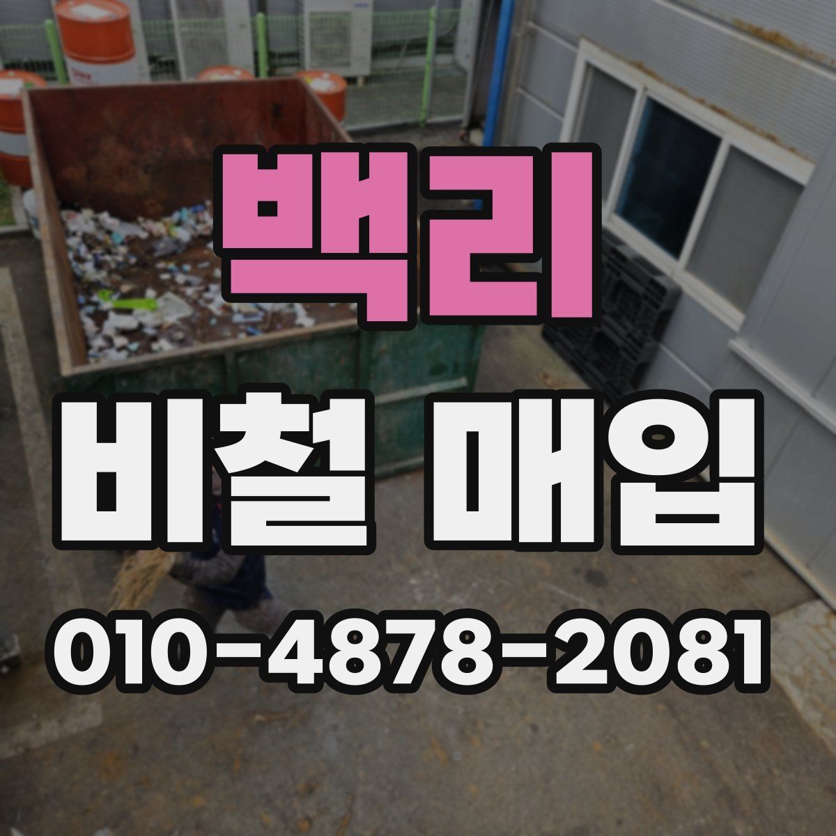 백리 비철 매입