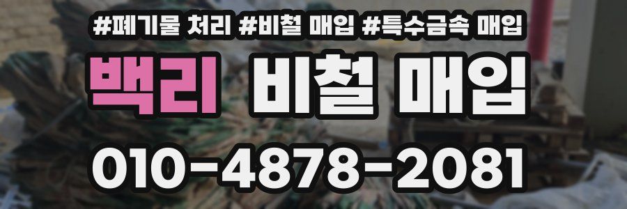 백리 비철 매입