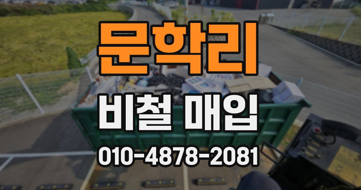 문학리 비철 매입