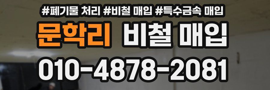 문학리 비철 매입