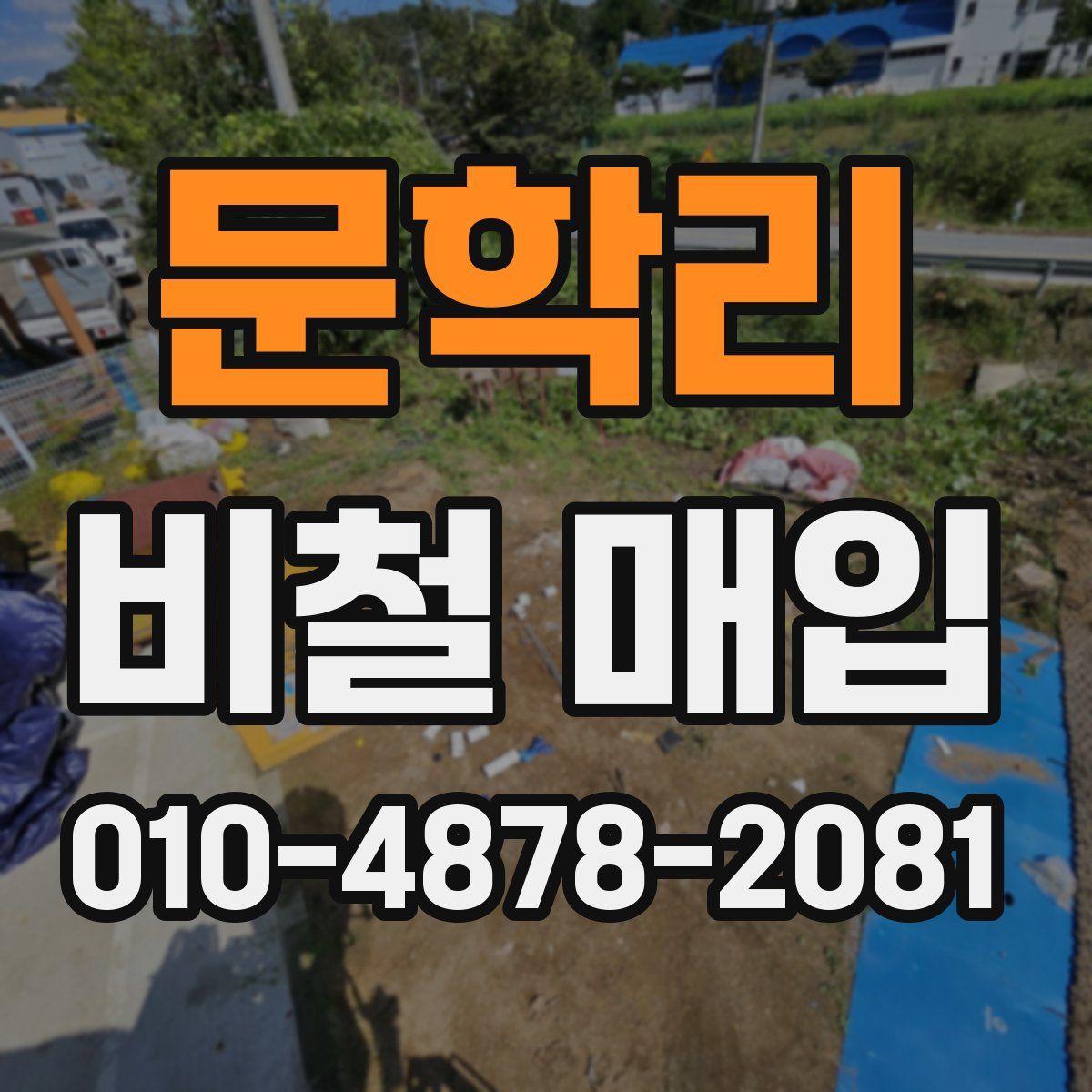 문학리 비철 매입