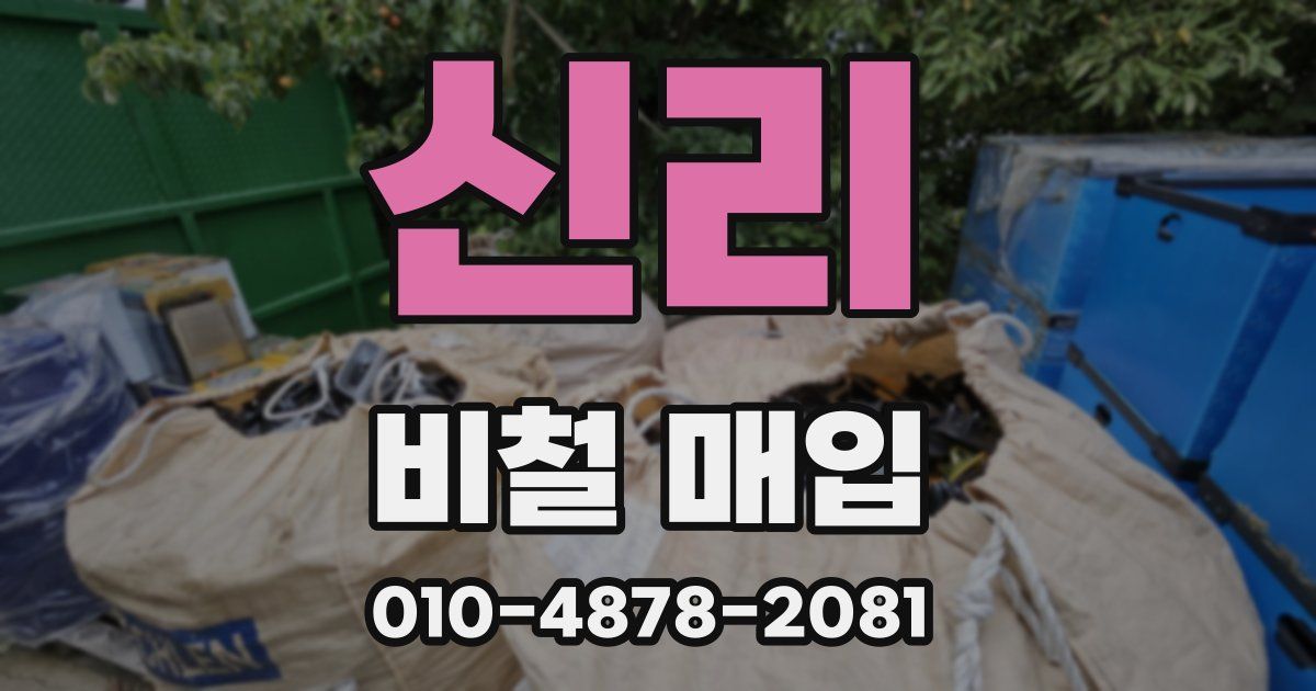 신리 비철 매입