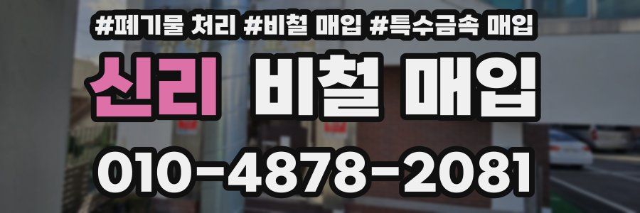 신리 비철 매입