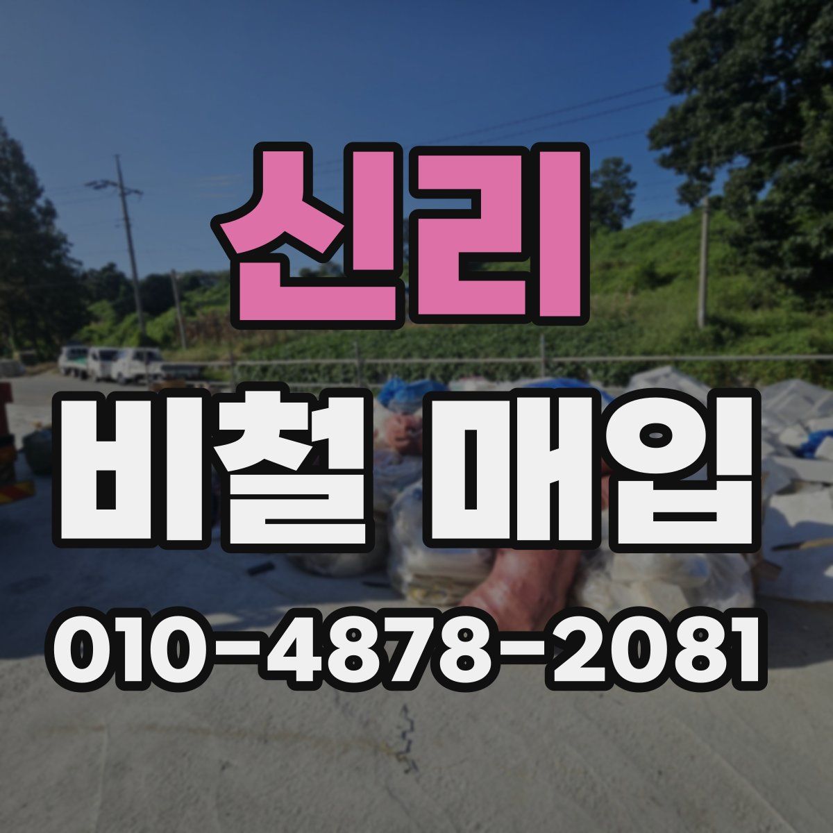 신리 비철 매입