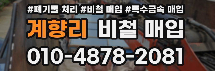 계향리 비철 매입