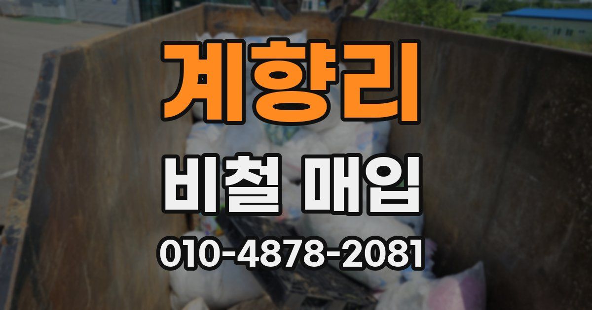 계향리 비철 매입