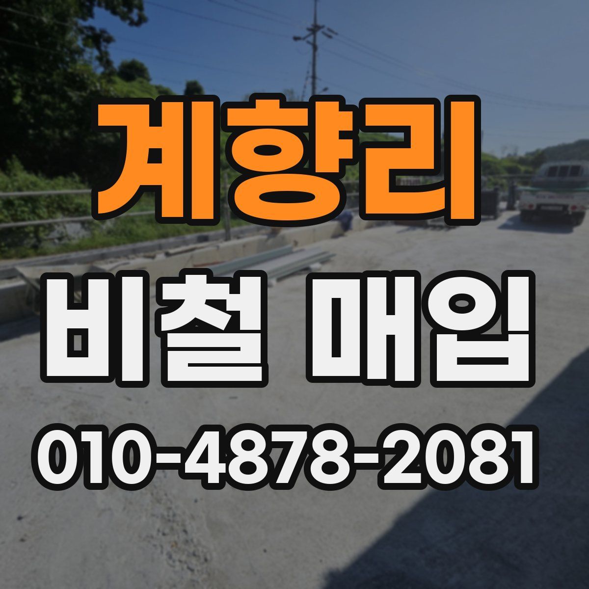 계향리 비철 매입
