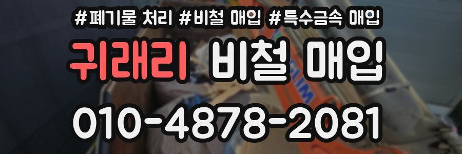 귀래리 비철 매입