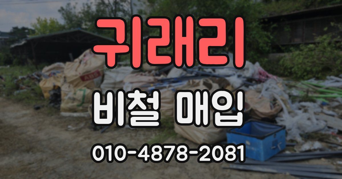 귀래리 비철 매입