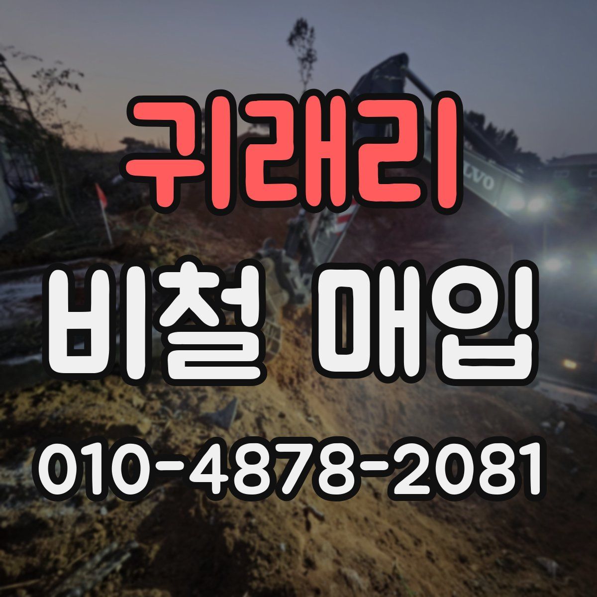 귀래리 비철 매입
