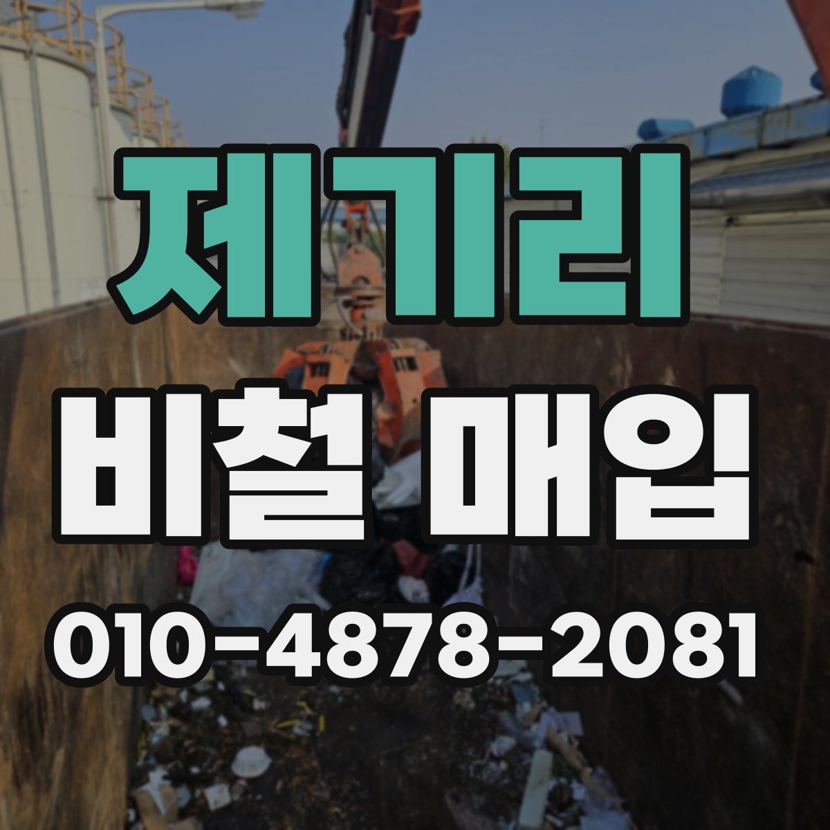 제기리 비철 매입