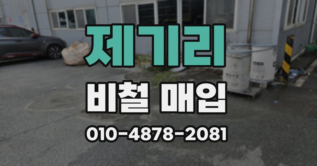 제기리 비철 매입