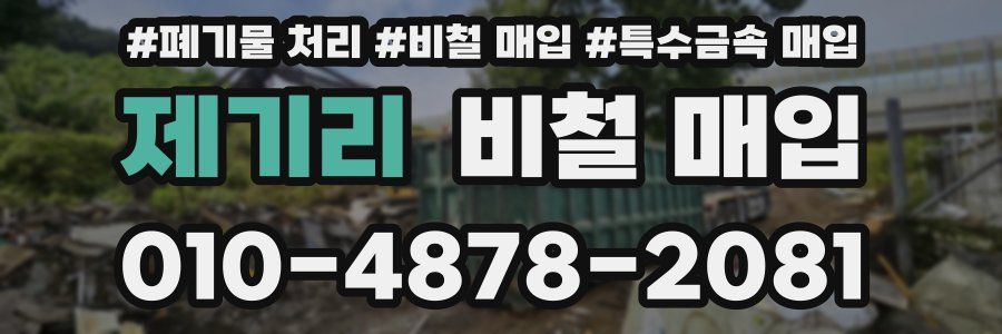 제기리 비철 매입